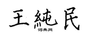 何伯昌王純民楷書個性簽名怎么寫