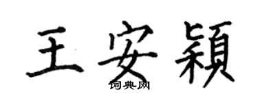 何伯昌王安穎楷書個性簽名怎么寫