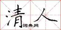 侯登峰清人楷書怎么寫