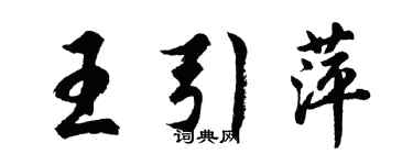 胡問遂王引萍行書個性簽名怎么寫