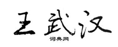 曾慶福王武漢行書個性簽名怎么寫