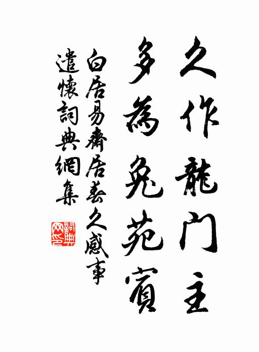 幸賒道念戚 詩詞名句