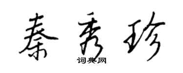 王正良秦秀珍行書個性簽名怎么寫
