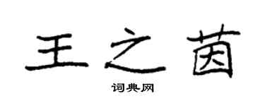 袁強王之茵楷書個性簽名怎么寫