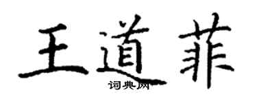 丁謙王道菲楷書個性簽名怎么寫