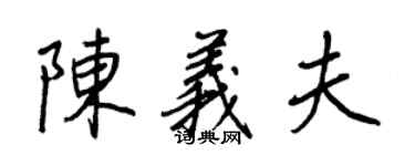 王正良陳義夫行書個性簽名怎么寫