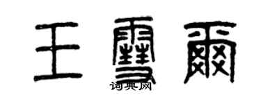 曾慶福王雪爾篆書個性簽名怎么寫