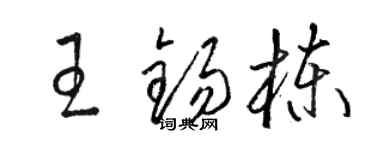 駱恆光王錫棟草書個性簽名怎么寫