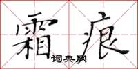 黃華生霜痕楷書怎么寫