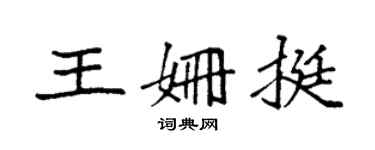袁強王姍挺楷書個性簽名怎么寫