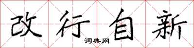 袁強改行自新楷書怎么寫