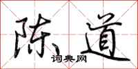 荊霄鵬陳道行書怎么寫