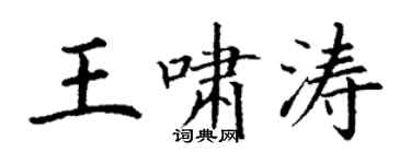 丁謙王嘯濤楷書個性簽名怎么寫