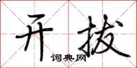 荊霄鵬開拔行書怎么寫