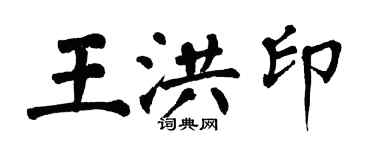 翁闓運王洪印楷書個性簽名怎么寫