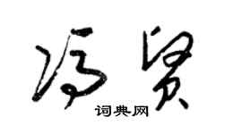 梁錦英馮賢草書個性簽名怎么寫