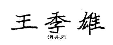 袁強王季雄楷書個性簽名怎么寫