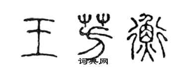 陳聲遠王芳衡篆書個性簽名怎么寫