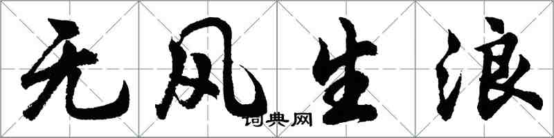 胡問遂無風生浪行書怎么寫