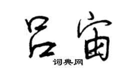 曾慶福呂宙行書個性簽名怎么寫