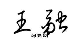 梁錦英王融草書個性簽名怎么寫