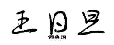 曾慶福王日旦草書個性簽名怎么寫