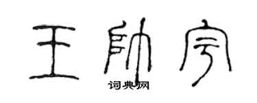 陳聲遠王帥宇篆書個性簽名怎么寫