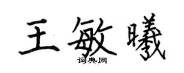 何伯昌王敏曦楷書個性簽名怎么寫
