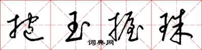 梁錦英抱玉握珠草書怎么寫