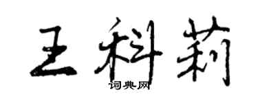 曾慶福王科莉行書個性簽名怎么寫