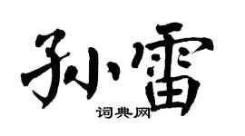 翁闓運孫雷楷書個性簽名怎么寫