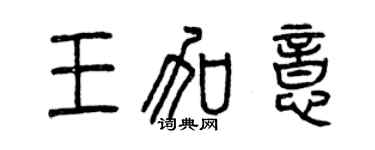 曾慶福王加意篆書個性簽名怎么寫