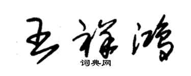 朱錫榮王祥鴻草書個性簽名怎么寫