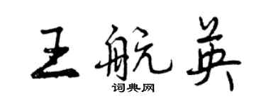 曾慶福王航英行書個性簽名怎么寫