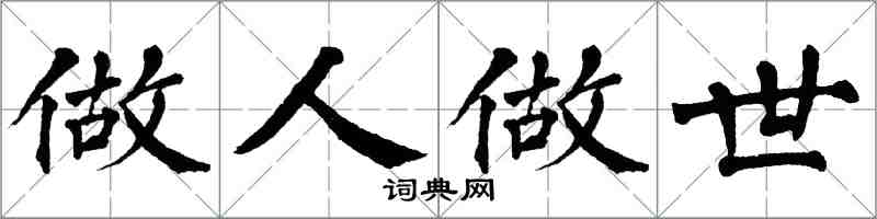 翁闓運做人做世楷書怎么寫