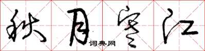 曾慶福秋月寒江草書怎么寫