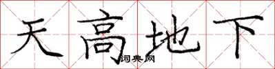 龐中華天高地下楷書怎么寫