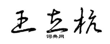 曾慶福王立杭草書個性簽名怎么寫