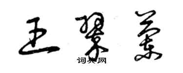 曾慶福王翠蘭草書個性簽名怎么寫