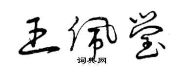 曾慶福王佩瑩草書個性簽名怎么寫