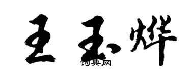 胡問遂王玉燁行書個性簽名怎么寫