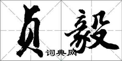 胡問遂貞毅行書怎么寫