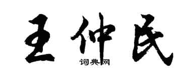 胡問遂王仲民行書個性簽名怎么寫