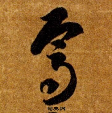 智永真草千字文中焉的寫法