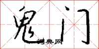 錢沛雲鬼門行書怎么寫
