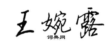 王正良王婉露行書個性簽名怎么寫