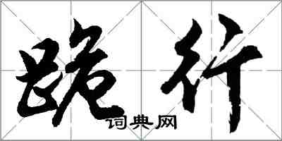 胡問遂跪行行書怎么寫