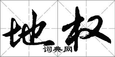 胡問遂地權行書怎么寫