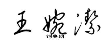 梁錦英王婉潔草書個性簽名怎么寫