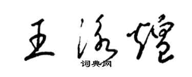 梁錦英王泳煌草書個性簽名怎么寫